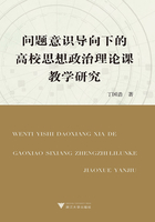 问题意识导向下的高校思想政治理论课教学研究