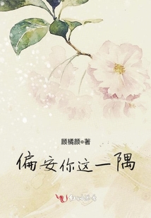 偏安你這一隅