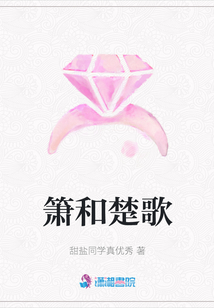 箫和楚歌