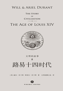 文明的故事8:路易十四時代