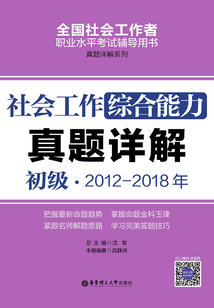 社會工作綜合能力（初級）2012-2018年真題詳解
