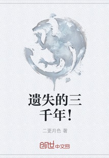遺失的三千年！