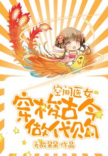 空间医女：穿梭古今做代购