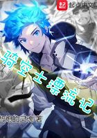 骑空士漂流记在线阅读
