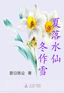 夏落水仙冬作雪