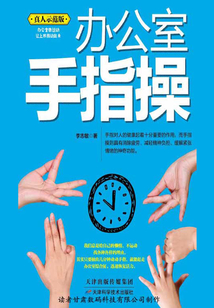 辦公室手指操