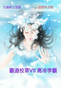 霸道校草VS高冷学霸