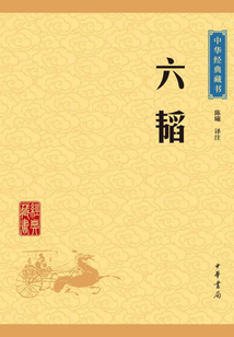 六韜（中華經典藏書·升級版）