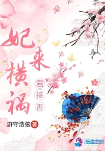 妃來橫禍君接否