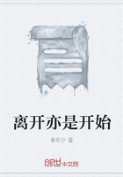 离开亦是开始