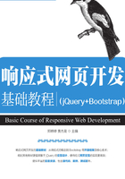 响应式网页开发基础教程（jQuery+Bootstrap）在线阅读