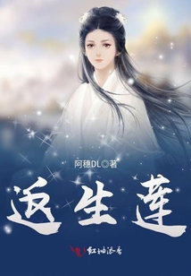 返生蓮