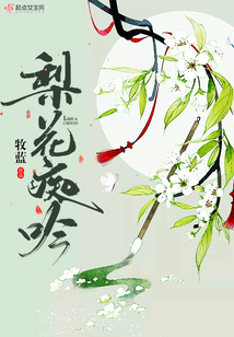 梨花癡吟
