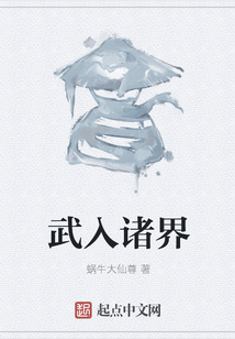 武入諸界