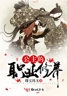 公主的職業修養