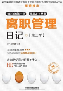 离职管理日记·第二季在线阅读