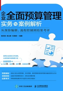 企業全面預算管理實務與案例解析：從預算編制、流程控制到結果考評