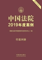 中国法院2019年度案例:行政纠纷在线阅读