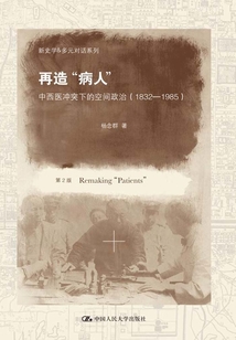 再造“病人”：中西醫(yī)沖突下的空間政治（1832-1985）（第2版）