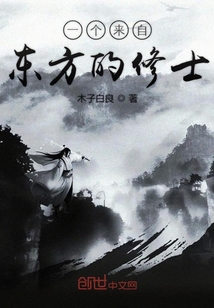 一個來自東方的修士