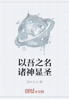 以吾之名諸神顯圣在線閱讀