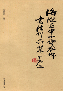 海淀區中小學教師書法作品集