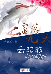 靈落九天云昭昭