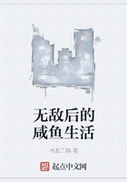 無敵后的咸魚生活在線閱讀