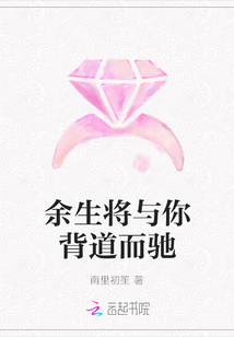 余生将与你背道而驰