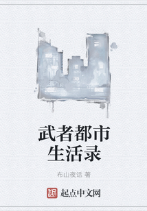 武者都市生活錄