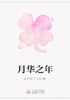月華之年在線閱讀