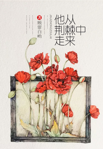 他從荊棘中走來