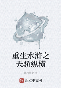 重生水滸之天驕縱橫
