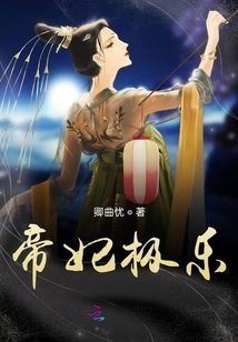 帝妃極樂