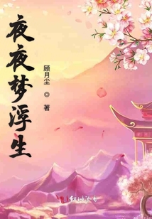 夜夜夢浮生