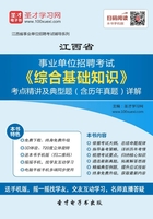 2020年江西省事业单位招聘考试《综合基础知识》考点精讲及典型题（含历年真题）详解