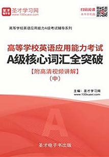 2019年高等學校英語應用能力考試A級核心詞匯全突破【附高清視頻講解】(中)