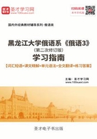 黑龙江大学俄语系《俄语3》(第二次修订版)学习指南【词汇短语+课文精解+单元语法+全文翻译+练习答案】