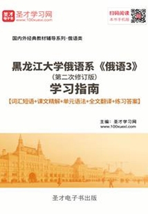 黑龍江大學(xué)俄語系《俄語3》(第二次修訂版)學(xué)習(xí)指南【詞匯短語+課文精解+單元語法+全文翻譯+練習(xí)答案】