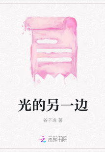 光的另一邊