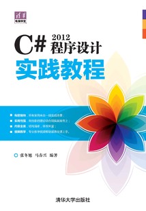 C# 2012程序設(shè)計實踐教程 (清華電腦學(xué)堂)