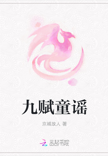 九賦童謠