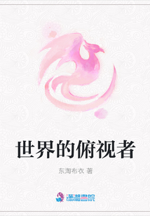世界的俯視者