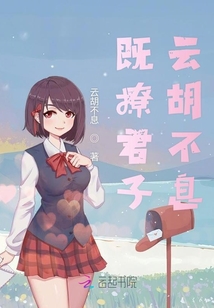 既撩君子云胡不息