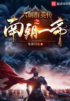 六朝群英传之南朝一帝