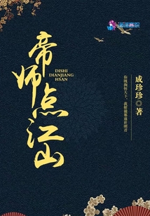 帝師點(diǎn)江山