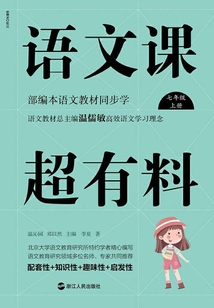語文課超有料：部編本語文教材同步學（七年級上冊）