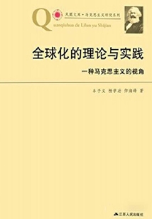 全球化理論與實踐：一種馬克思主義的視角