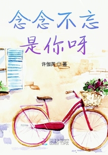 念念不忘是你呀