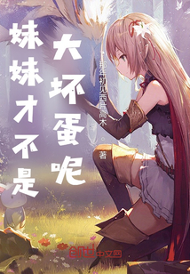 妹妹才不是大壞蛋呢